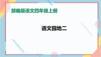 人教部编版四年级上册语文园地一等奖ppt课件