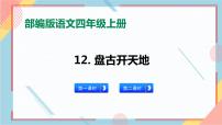 小学语文人教部编版四年级上册12 盘古开天地精品习题课件ppt