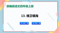 人教部编版四年级上册13 精卫填海精品习题ppt课件