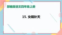 人教部编版四年级上册15* 女娲补天优质课习题ppt课件
