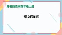 小学语文人教部编版四年级上册语文园地优秀课件ppt