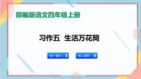 小学语文人教部编版四年级上册习作：生活万花筒优秀课件ppt