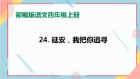 小学语文第七单元24* 延安,我把你追寻优秀习题ppt课件