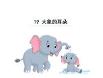 小学语文人教部编版二年级下册19 大象的耳朵课文配套ppt课件