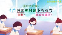 小学语文人教部编版六年级下册17* 他们那时候多有趣啊优秀授课课文课件ppt