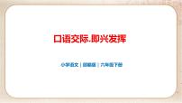 人教部编版六年级下册口语交际：即兴发言说课ppt课件