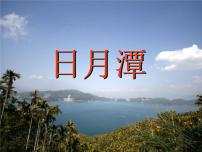 人教部编版二年级上册10 日月潭课堂教学ppt课件