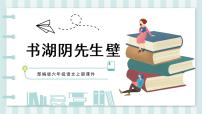 小学语文人教部编版六年级上册第六单元18 古诗三首书湖阴先生壁授课课件ppt