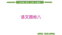 人教部编版三年级上册语文园地课文配套课件ppt