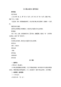 小学语文人教部编版二年级上册9 黄山奇石教学设计及反思