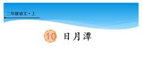 小学语文10 日月潭教课内容ppt课件