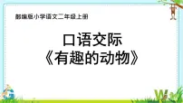 小学语文人教部编版二年级上册口语交际：有趣的动物评课课件ppt