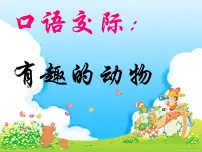 小学语文口语交际：有趣的动物评课课件ppt