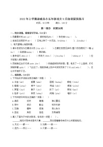 2022年上学期江苏盐城名小五年级语文9月自我提优练习（有答案）