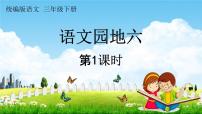 小学语文人教部编版三年级下册语文园地教学ppt课件