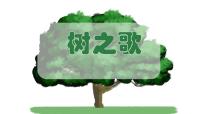 人教部编版二年级上册2 树之歌课文课件ppt