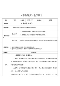 小学语文人教部编版二年级下册8 彩色的梦教案及反思