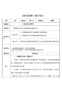 小学语文人教部编版二年级下册8 彩色的梦教案及反思