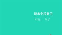 部编版六年级语文上册期末专项复习二句子习题课件