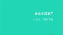 部编版六年级语文上册期末专项复习三积累背诵习题课件