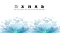 人教部编版二年级上册4 田家四季歌课文ppt课件