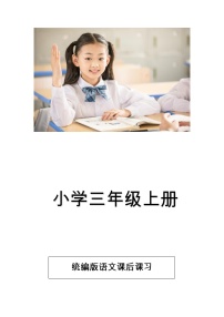 小学统编三年级语文上册统编版语文课后课习汇编