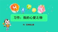 语文习作：我的心爱之物授课课件ppt