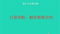 小学语文人教部编版五年级上册口语交际：制定班级公约教学ppt课件