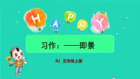 小学语文习作：____ 即景授课课件ppt