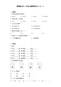 部编版语文一年级上册期末复习（十一）