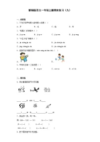 部编版语文一年级上册期末复习（九）