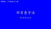 二年级上册语文人教部编版  学会部首查字法   课件