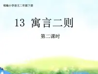 小学语文人教部编版二年级下册课文412 寓言二则揠苗助长教学演示课件ppt