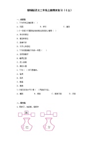 部编版语文二年级上册期末复习（十五）