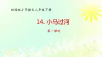 小学语文人教部编版二年级下册课文414 小马过河教课ppt课件