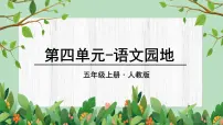 人教部编版五年级上册语文园地课前预习课件ppt