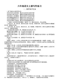 小学语文部编版六年级上册写作练习（句子仿写+课后小练笔）