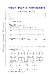 部编版小学一年级语文（上）期末综合质量检测试卷【含参考答案】