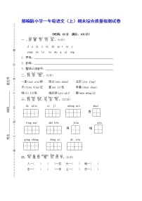 【部编版】小学一年级语文（上）期末综合质量检测试卷【含参考答案】