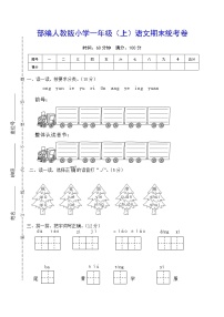 【部编人教版】小学一年级（上）语文期末统考卷及参考答案