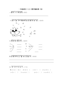 人教版一年级上册统编语文 期中精选卷（一）