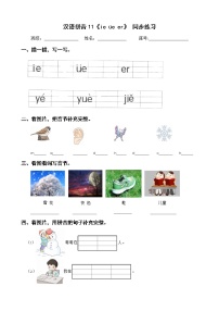 小学语文人教部编版一年级上册11 ie üe er课后作业题