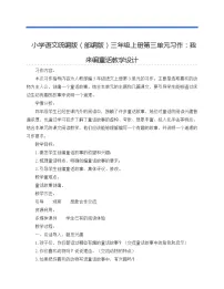 小学语文习作:我来编童话教学设计