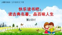小学语文人教部编版五年级下册快乐读书吧：读古典名著，品百味人生教学课件ppt