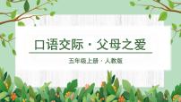 人教部编版五年级上册第六单元口语交际：父母之爱评课ppt课件