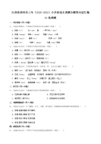 江苏省苏州市三年（2020-2022）小升初语文真题分题型分层汇编-01选择题