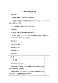 小学语文第七单元22 为中华之崛起而读书教案及反思