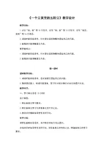 人教部编版四年级上册5 一个豆荚里的五粒豆教案设计