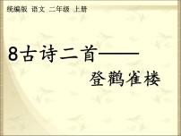 小学语文人教部编版二年级上册登鹳雀楼多媒体教学课件ppt