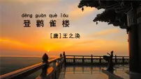 人教部编版二年级上册登鹳雀楼教课内容课件ppt